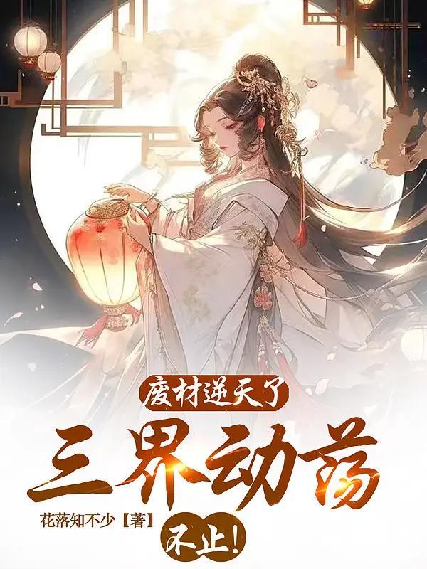 三界魔妃废材逆天二小姐