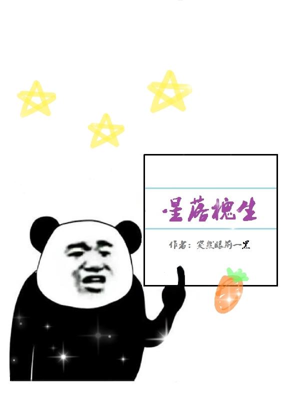 星落残生