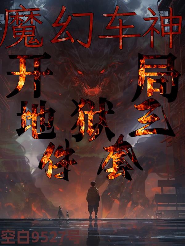 魔幻车神地狱三件套分别是什么