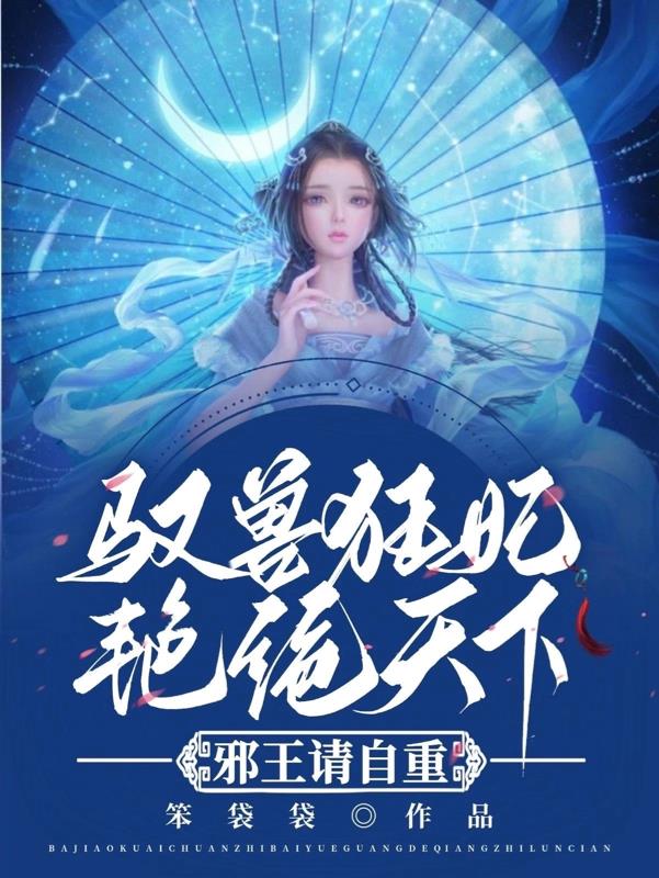 驭兽狂妃火星小说