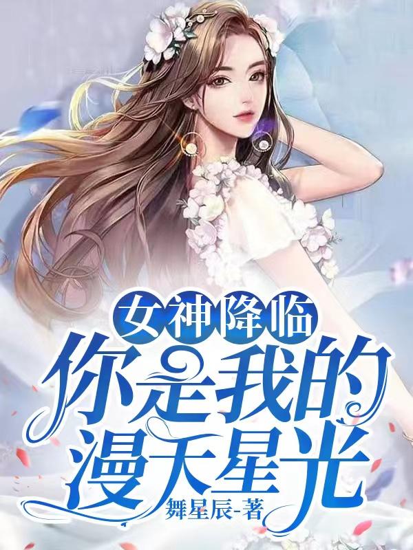 女神降临:你是我的漫天星光在线观看