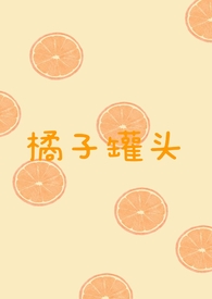 橘子罐头的自制做法