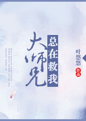 大师兄总想逃免费阅读小说